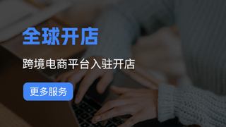 全球开店