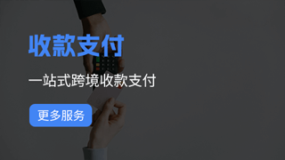 收款支付