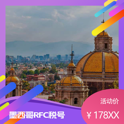 墨西哥RFC税号，Temu半托管新规商家注册