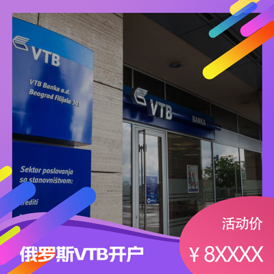 解决俄罗斯收款问题，快速VTB开户20天下