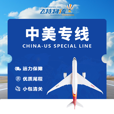 飞特物流美国专线