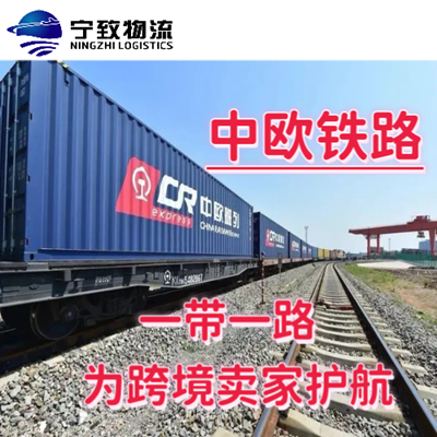 宁致物流中欧铁路专线THEC