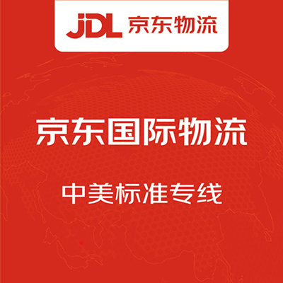 京东国际物流中美标准专线 京东国际物流中美标准专线