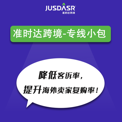 准时达跨境专线小包