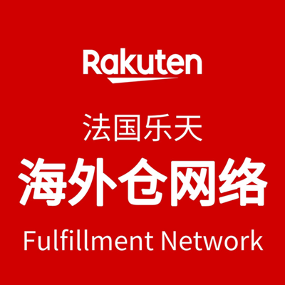 法国乐天官方海外仓