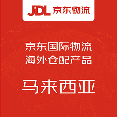 京东国际物流东南亚海外仓配产品 京东国际物流东南亚海外仓配产品