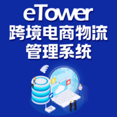 eTower跨境电商海外仓头程