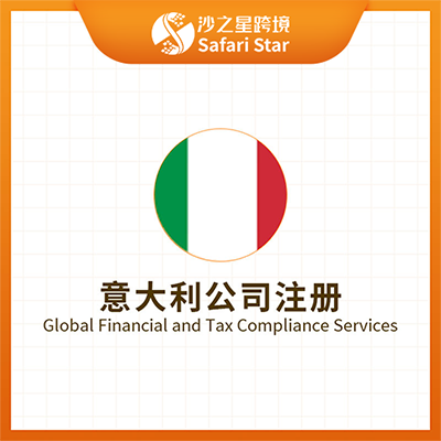 沙之星跨境意大利公司注册