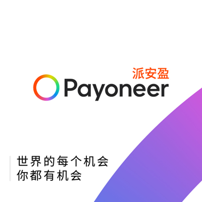 Payoneer派安盈Shopee“盈”家冲刺计划