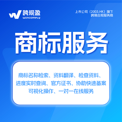 跨规盈商标注册