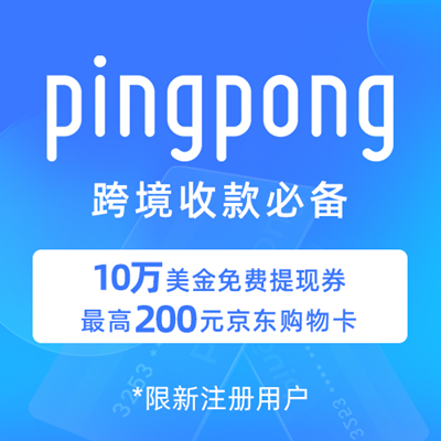 PingPong跨境收款