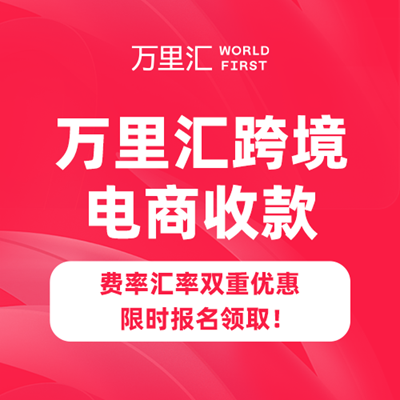 万里汇跨境电商收款