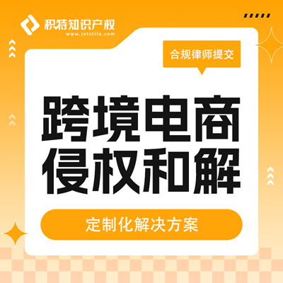 积特跨境电商侵权和解咨询
