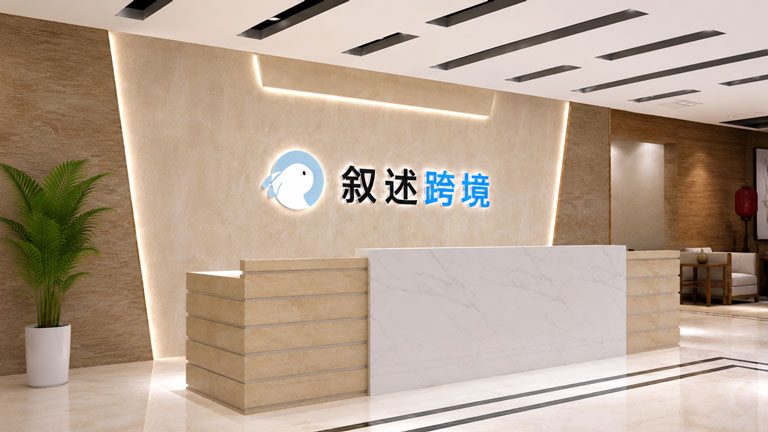 叙述跨境前台 叙述跨境前台