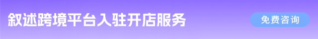 跨境电商入驻开店