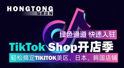 TikTok店铺入驻