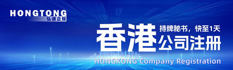 香港公司注册