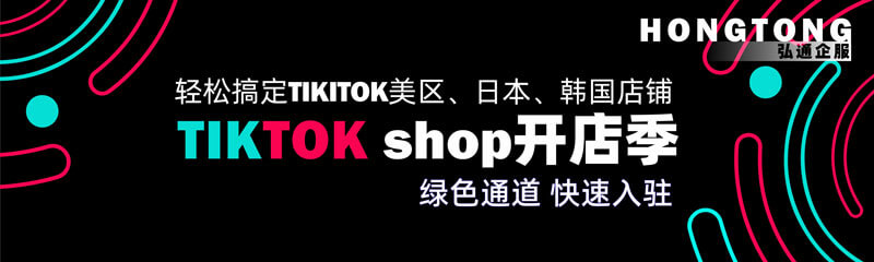 TikTok店铺入驻